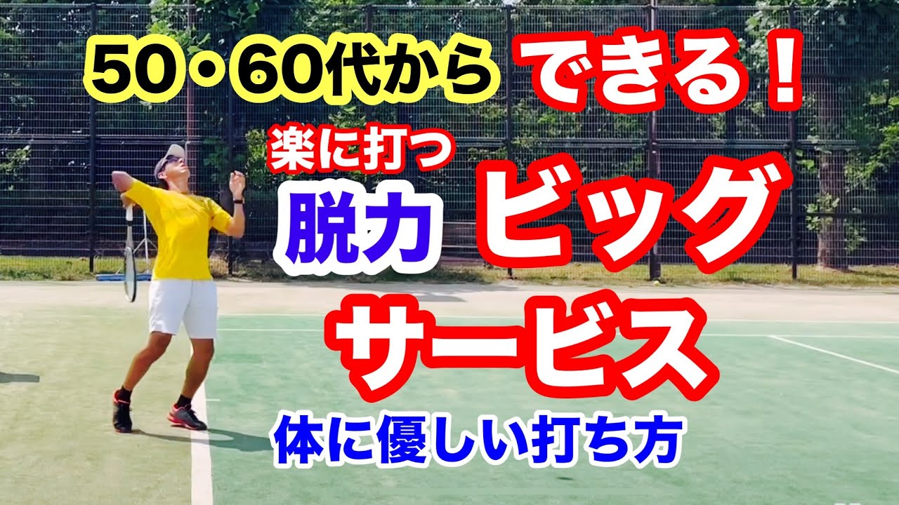 身体に優しく楽に軽く打つのに伸びのあるビッグサービスになる打ち方を解説します。遅くからテニスを始めてもプロのように滑らかに打てる方法です！ん