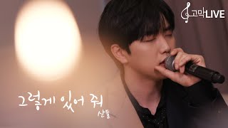 산들 - 그렇게 있어줘 / Sandeul - Stay as you are 《고막메이트/고막라이브》