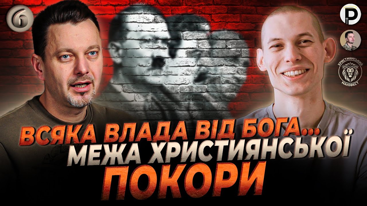 Всяка влада від Бога? Що це означає? Які біблійні умови для непокори владі?