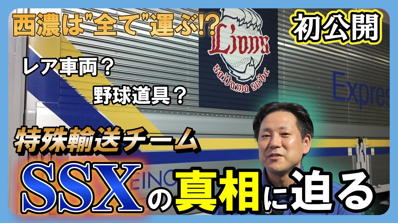 【特殊輸送】運べないモノはない｜セイノーの特殊輸送のプロ集団に密着