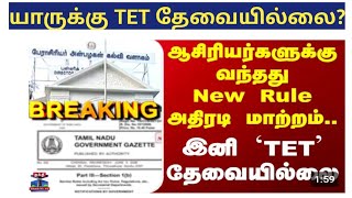 யாருக்கு இனி TET தேவையில்லை? Teacher promotion & appointment New rules/ winxclass