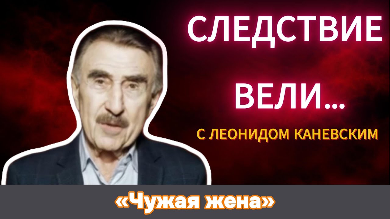 «Чужая жена» | «Следствие вели» с Леонидом Каневским