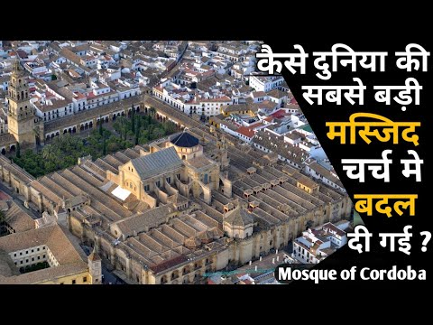 वीडियो: कॉर्डोबा की मस्जिद कहाँ है?