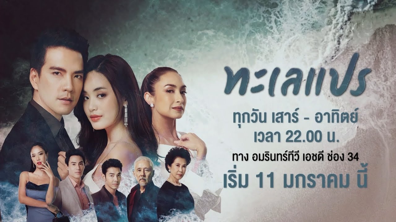 Special Scoop ทะเลแปร EP1 | สุดสัปดาห์ช่อง 34 ละครดีสี่ทุ่ม