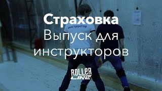 Страховка ученика | Школа роликов RollerLine Роллерлайн в Москве