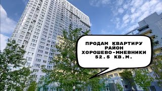 Продам квартиру в Хорошево-Мневники