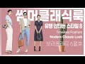 유행안타는 룩_잘입는 포인트 콕콕 짚어봄💫모던클래식~