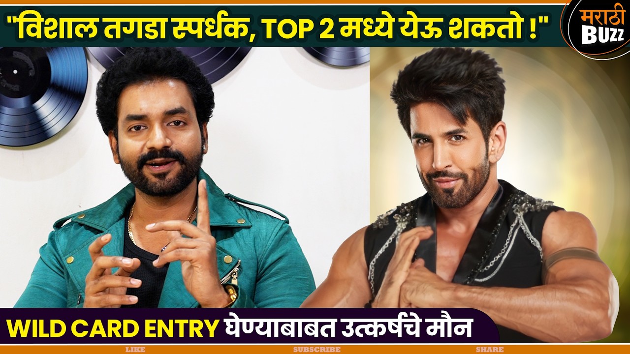 INTERVIEW-उत्कर्ष शिंदेच्या मते VISHAL KOTIAN, TOP -2 मध्ये असेल ! | Bigg Boss Marathi S-6 | Singer
