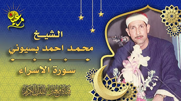 الشيخ محمد احمد بسيوني ماتيسر من سورة الإسراء 
