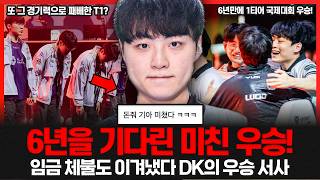 쇼메이커의 6년…한 편의 영화가 된 EWC 우승.. T1이 또 그 경기력으로 패배? 왜이리 기복 심하나?