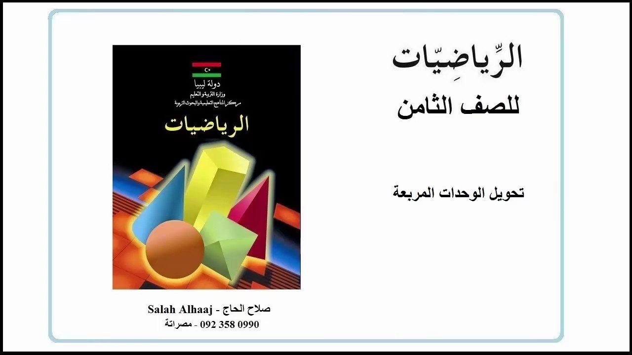 تحويل الوحدات المربعة