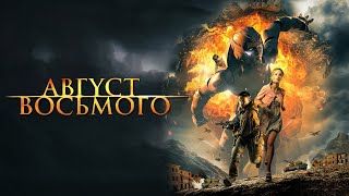 Август  Восьмого HD 2012