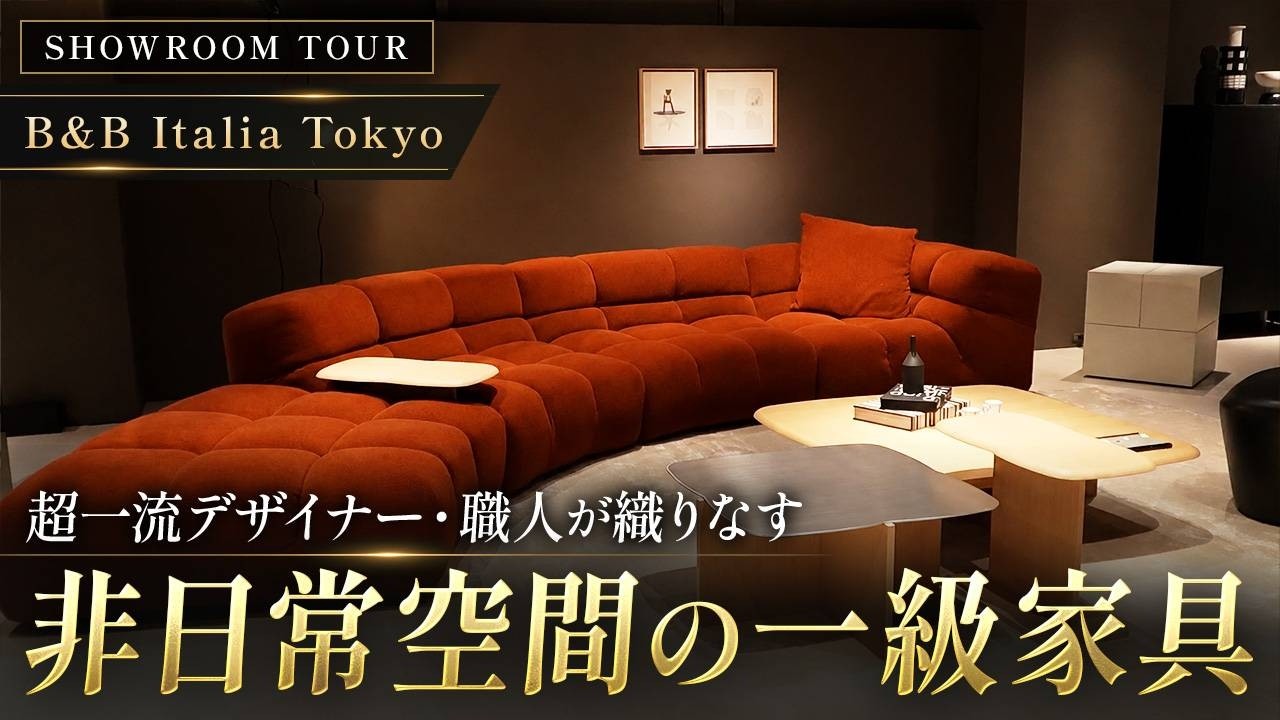 金田　巨大家具追加として B&B Italia Tokyo】Excellence in Everything. High-End Furniture