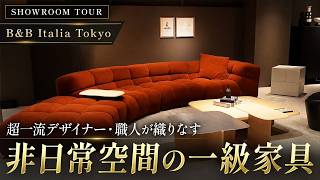 B&B Italia Tokyo】Excellence in Everything. High-End Furniture