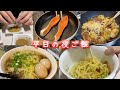 一人暮らし社会人男子の平日5日間の食事コーデ【料理動画】