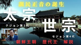 ＃韓国#韓国歴史【ファナム解説編】朝鮮王朝3代王太宗(テジョン)と4代王世宗(セジョン)について。後継者はどのように引き継がれていったか。世宗大王の業績とは？