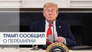 Реакция Трампа на сообщение о подписании перемирия в секторе Газа