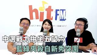 20261021《嗆新聞》黃揚明專訪劉芩妤 許書豪 「中選戰力拚坐五望六 藍綠夾殺白新秀突圍」