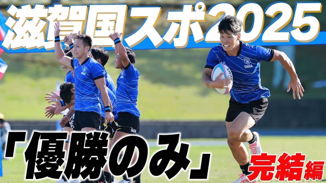 【熱戦】ついに開幕！待ちに待った滋賀国スポに挑む｜9ヶ月密着の集大成｜Day1