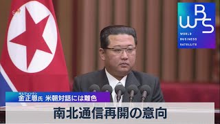 南北通信再開の意向　金正恩氏 米朝対話には難色（2021年9月30日）