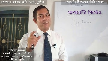 Basic Concept of Operating system অপারেটিং সিস্টেমের মৌলিক ধারণা Computer Operating System