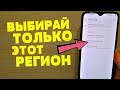 ЭТОТ РЕГИОН ДОЛЖЕН СТОЯТЬ У КАЖДОГО ANDROID Телефона | Твой Мобильный Станет Работать Куда лучше!!!