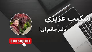 شکیب عزیزی/آی یک دختر دروازی یکی کولابی بدخشان زمین||دمبوره شبیر شابه شیخلی||shekib Azizi 