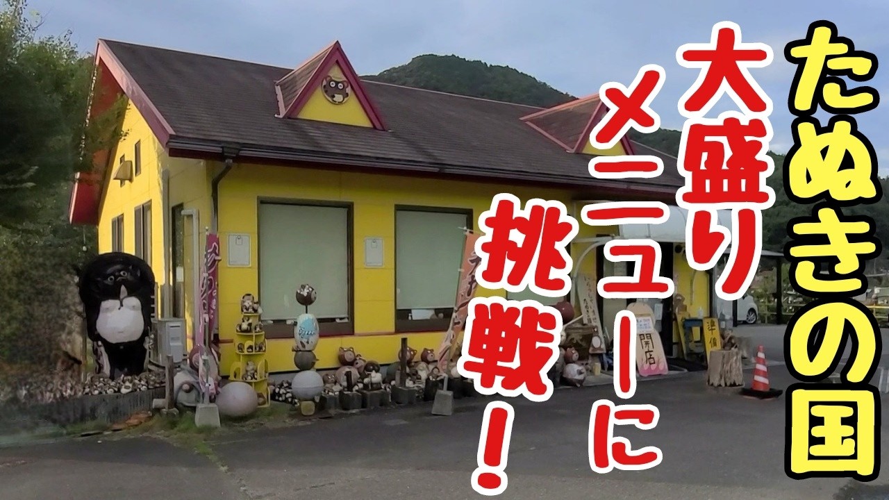 【大食い】デカ盛りチャンポン&カツカレーにチャレンジ☆オモウマい店たぬきの国 島根県江津市グルメ