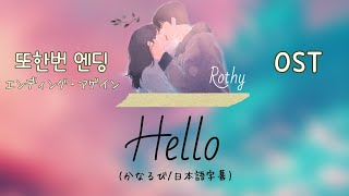 【かなるび/日本語字幕】Rothy(로시) - Hello (또한번엔딩(エンディングアゲイン) OST)