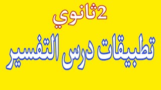 2ثانوي/ تطبيقات درس التفسير