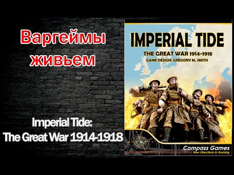 Варгеймы живьем - Imperial Tide: The Great War 1914-1918