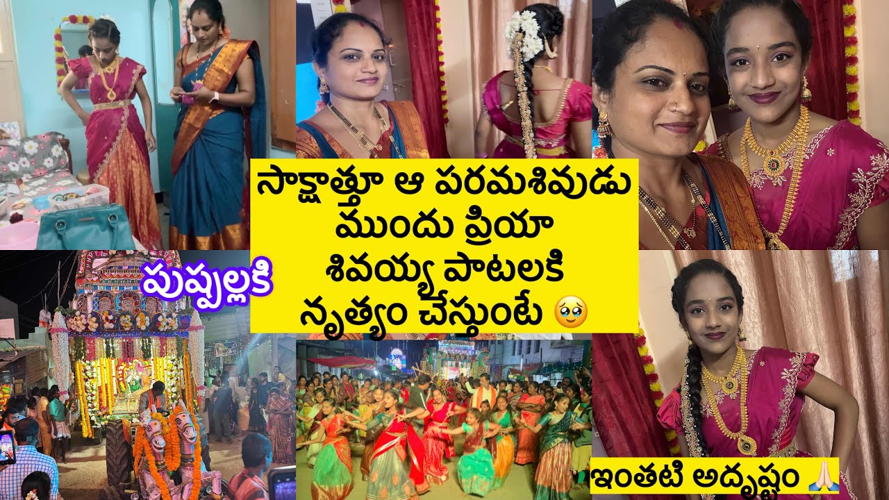 శివయ్య ముందు ప్రియా ఇలా నృత్యం చెయ్యడం ఎంతటి అదృష్టం🙏🏻🥹ప్రియాని ఇలా రెడీ చేస్తుంటే🥰/ఒకేరోజు పనులన్నీ