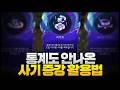 챌린저도 무조건 집는다는 사기 증강체 최적화 활용법