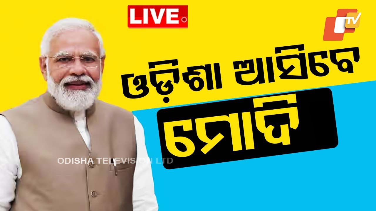 ????Big Breaking | ଓଡ଼ିଶା ଆସିବେ ମୋଦି | PM Narendra Modi | Odisha Visit | Odia News