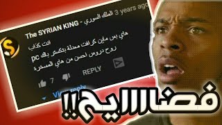 ردة فعلي على تعليقاتي القديمة في اليوتيوب  والله فضيييحة