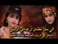 هنادي الرديني دروب المرجله ماحقيقته