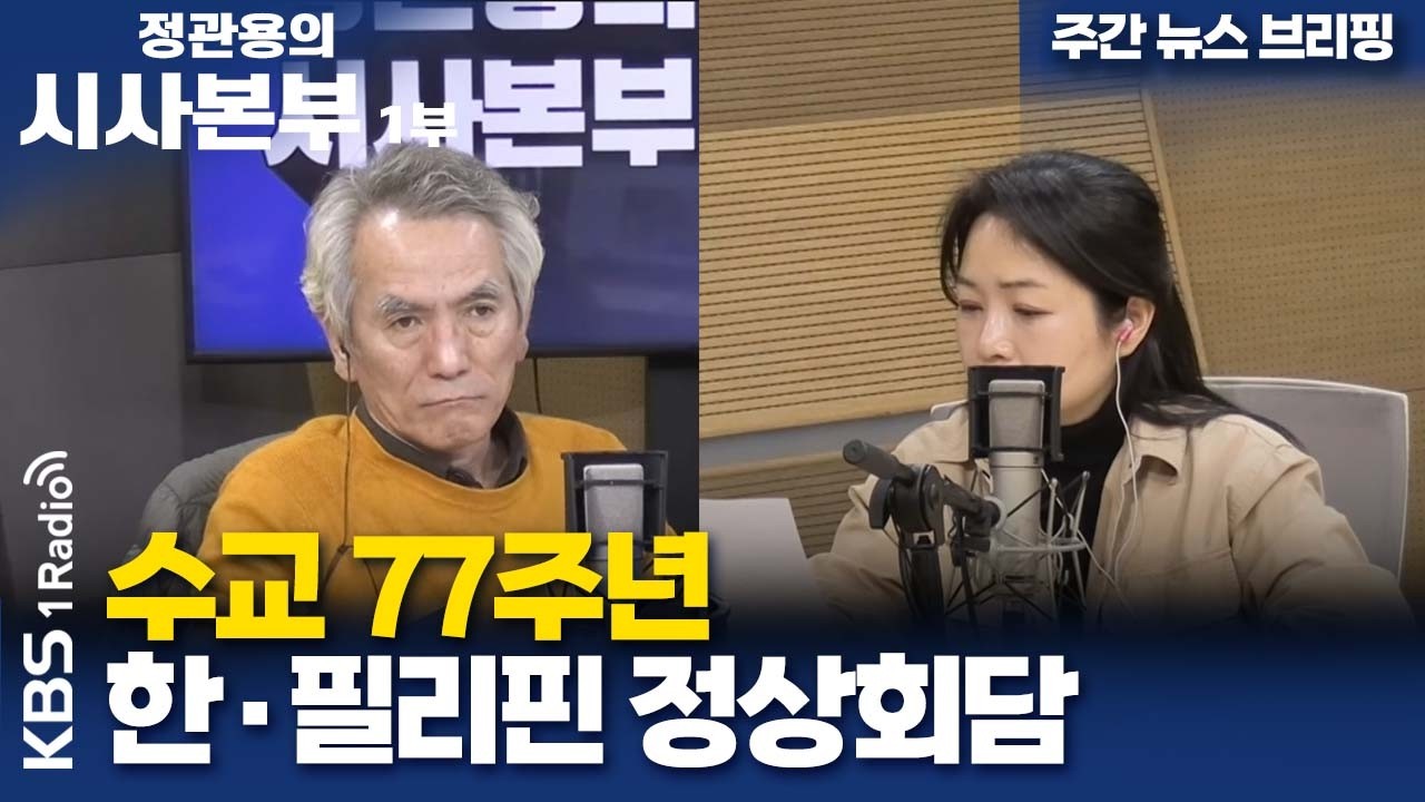 [정관용의 시사본부] 주간 뉴스 브리핑 | 수교 77주년 한·필리핀 정상회담 | KBS 260308