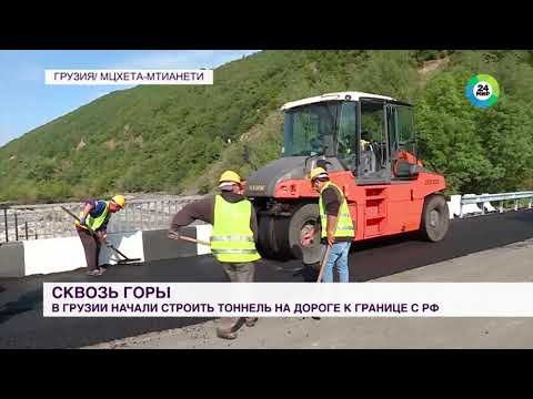 На Военно-Грузинской дороге началась прокладка тоннеля между Квишети и Коби