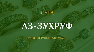 Сура Аз-Зухруф (Украшения) | الزخرف | Мишари Рашид аль-Афаси