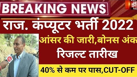 RSMSSB computer अनुदेशक Answerkey 2022/RSMSSB COMPUTER Cut off 2022/RSMSSB Basic computer result2022