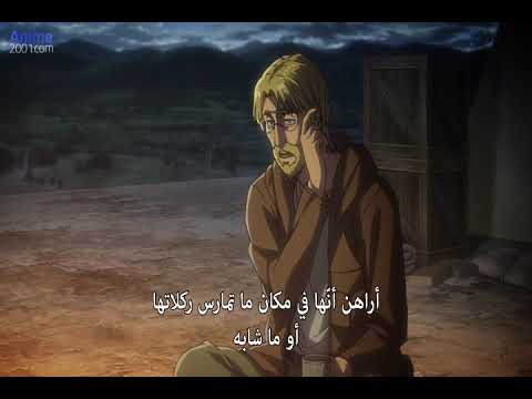 هجوم العمالقة الموسم الثالث النصف الثاني 15 5 2