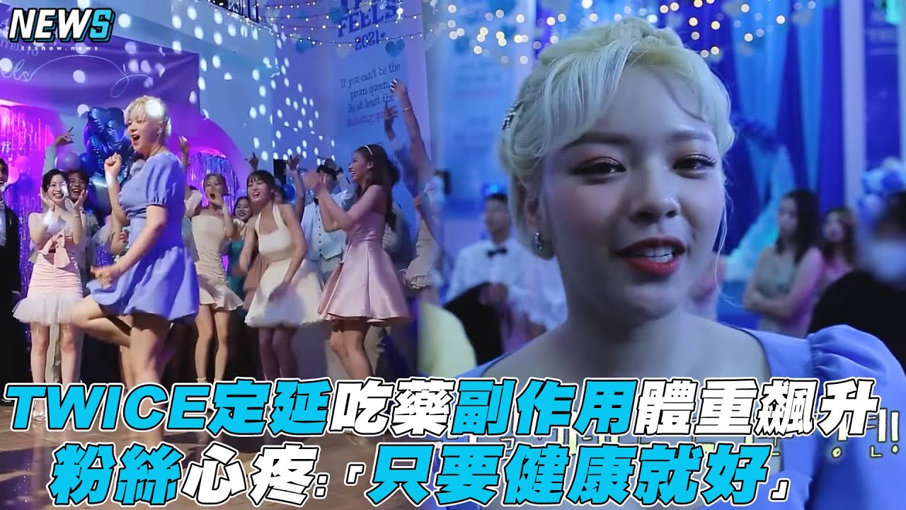 【TWICE】定延吃藥副作用體重飆升 粉絲心疼「只要健康就好」 - YouTube