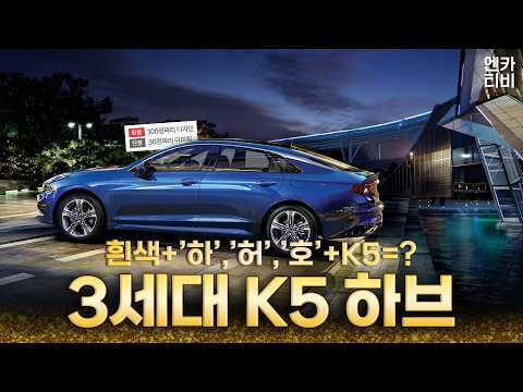 (시승기) 장점: 100점짜리 디자인, 단점: 30점짜리 이미지… 1,500만 원에 구매 가능한 ‘K5 3세대 하브’ 타봤습니다