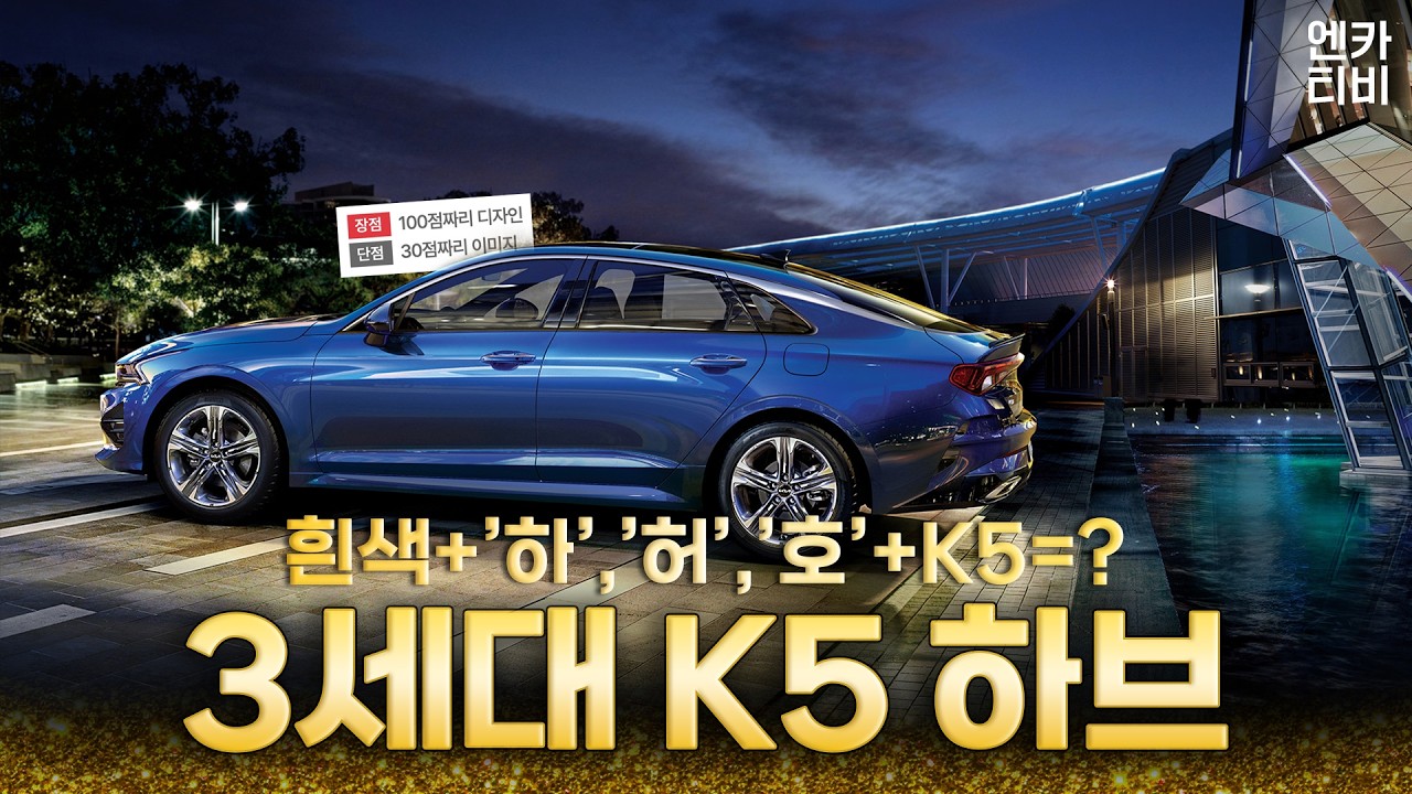 (시승기) 세단 하이브리드를 찾는다면, 그냥 이 친구가 답입니다.. 1,500만 원에 구매 가능한 ‘K5 3세대 하브’