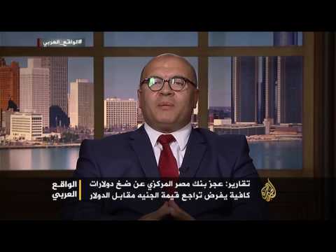 الواقع العربي-تهاوي الجنيه المصري أمام الدولار.. الأسباب والتداعيات