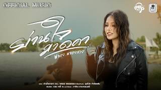 ย่านใจขาดคา - พลอย พลอยสวย 【OFFICIAL MV】