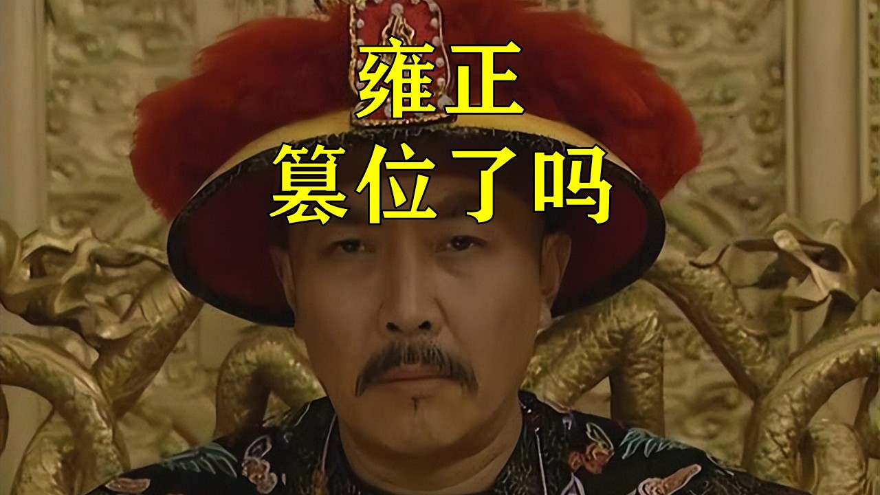 雍正真的篡位了吗？三百年的“罗生门”