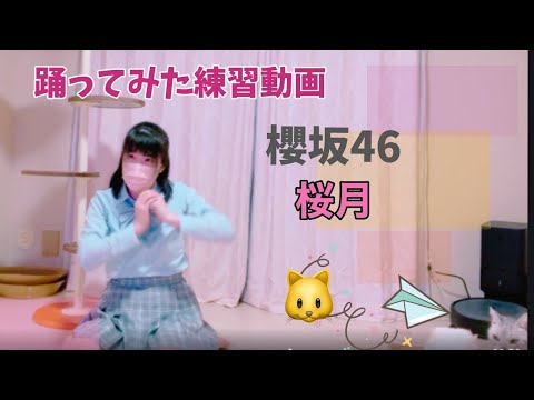 櫻坂46【桜月】踊ってみた練習動画