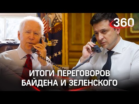 Без антироссийских санкций и места в НАТО: Байден переговорил с Зеленским