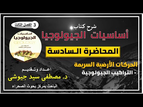 المحاضرة السادسة شرح كتاب أساسيات الجيولوجيا للدكتور ميشيل عطالله